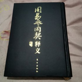 周易参同契释义