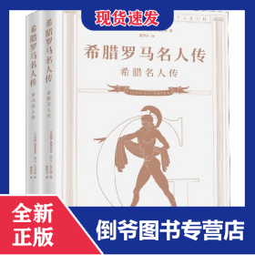 希腊罗马名人传(共2册)