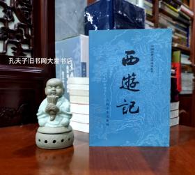 中国古典文学读本丛书《西遊记》（下）人民文学出版社