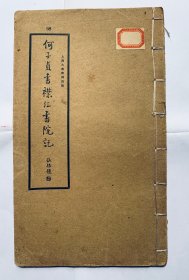 民国楷书老碑帖：颜骨赵韵、清新别致【何子贞书襟江书院记】封底面见图、书脊加了线（见图）内页干净无写画、实物拍照。