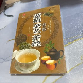 茶道·茶艺·茶经图解