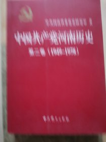 中国共产党河南历史第二卷1949—1978