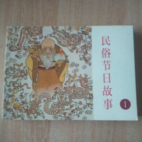 连环画民俗节日故事