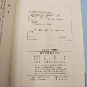 台湾文津出版社版 陈淑美撰《潘嶽及其詩文研究》（锁线胶订）