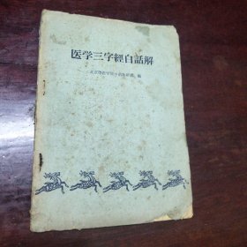 医学三字经白话解（1964年印）