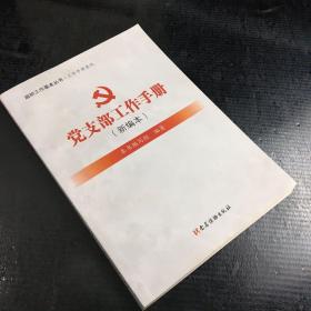 组织工作基本丛书·工作手册系列：党支部工作手册（新编本）