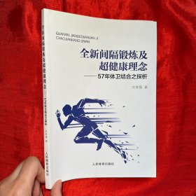 全新间隔锻炼及超健康理念：57年体卫结合之探析