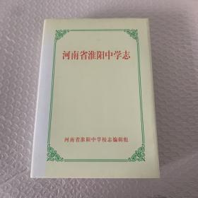 河南省淮阳中学志