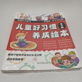 儿童好习惯养成绘本 全8册 3-6岁幼儿情绪管理与性格培养 宝宝睡前故事启蒙早教益智图画书