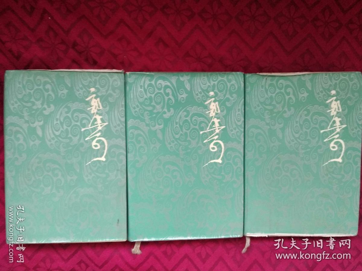 郭沫若全集 文学编2,3,4三册