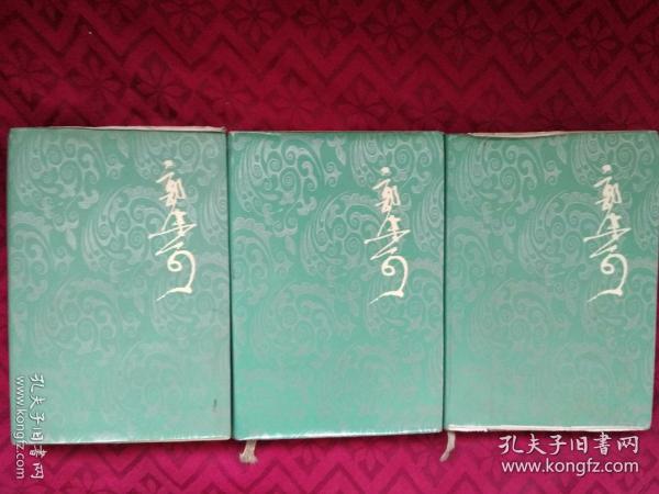郭沫若全集 文学编2,3,4三册