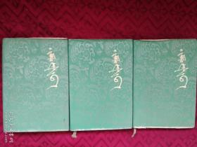 郭沫若全集 文学编2,3,4三册