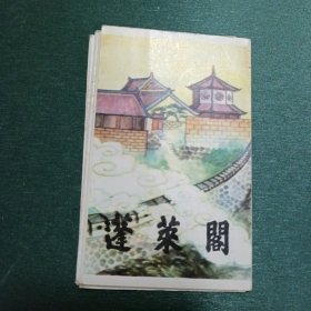 蓬莱阁 折装