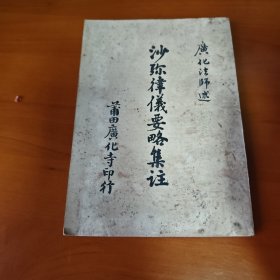 沙弥律仪要略集注