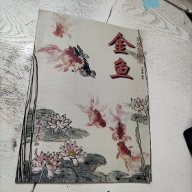 金鱼（彩墨鱼画法）