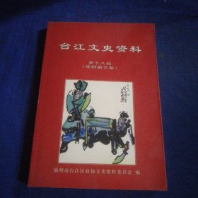 台江文史资料 第十八辑（戏剧曲艺篇）