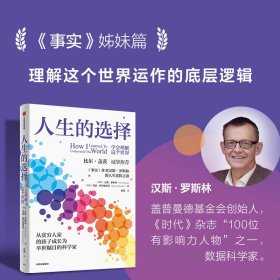 人生的选择 普通图书/社会文化 (瑞典)汉斯·罗斯林,(瑞典)范妮·黑尔格斯坦 中信出版社 9787521749205