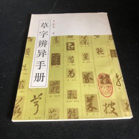 草字辨异手册