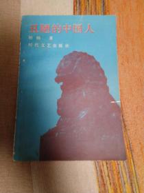 丑陋的中国人 一版一印 8万册版 见版权 非10万册版 
内页干净无涂画字迹 扉页有签名 后两页有原藏者书写文字 见图 定9品 免争议 包邮挂刷