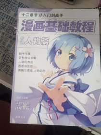 漫画基础教程 卡通人物篇