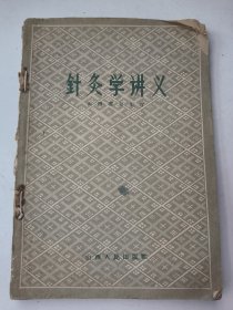 针灸学讲义