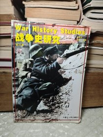 战争史研究 二（第23册）