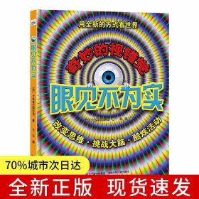 眼見不為實