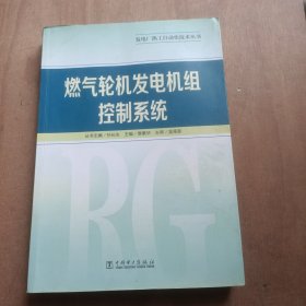 发电厂热工自动化技术丛书：燃气轮机发电机组控制系统