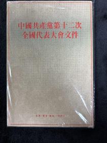 中国共产党第十二次全国代表大会文件