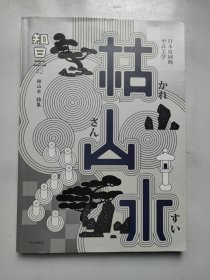 知日·枯山水