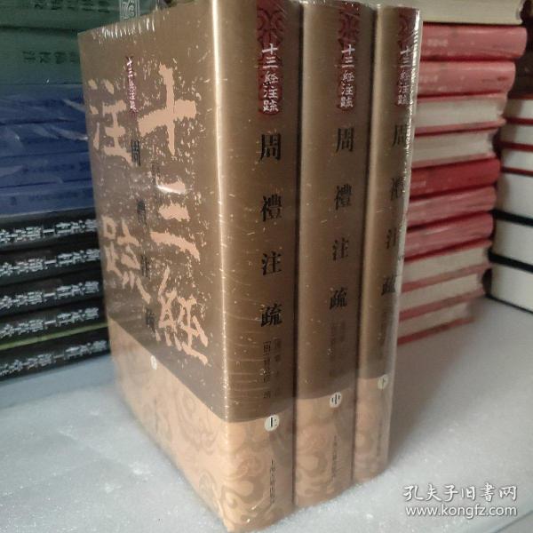 周禮註疏（全三冊）