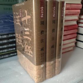 周禮註疏（全三冊）