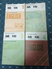 高等学校文科教材，英语，1一4册。非英语专业用。