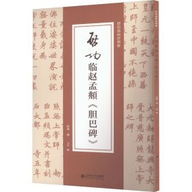 启功临赵孟頫《胆巴碑》 9787303292646