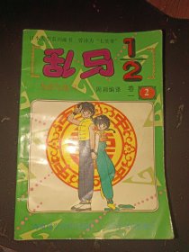 乱马,卷一全五册