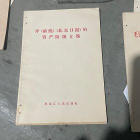 评《前糕》《北京日报》的瓷产阶极立場