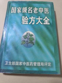 国家级名老中医验方大全。