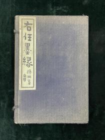 右任墨缘甲种 一函两册 民国影印 初版 书展