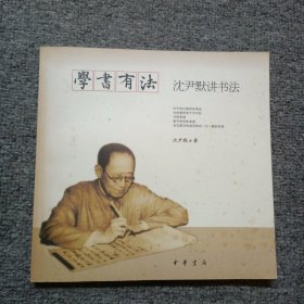 学书有法——沈尹默讲书法