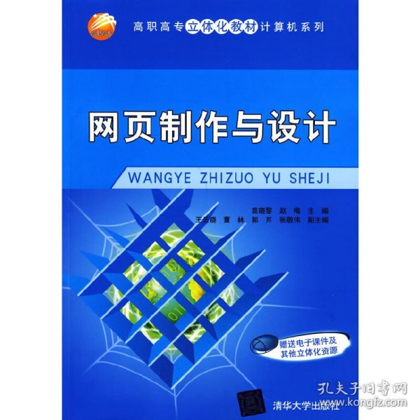 高职高专立体化教材·计算机系列：网页制作与设计