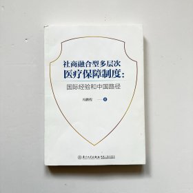 社商融合型多层次医疗保障制度：国际经验和中国路径