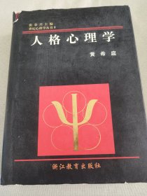 人格心理学