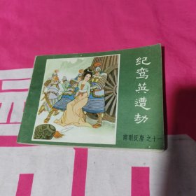 纪鸾英遭劫