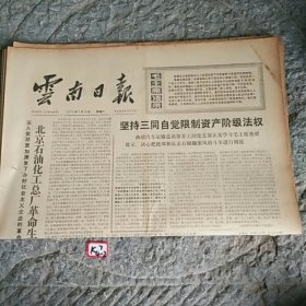 云南日报1976年7月10日