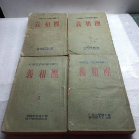 中国近代史资料丛刊 义和国 全四册