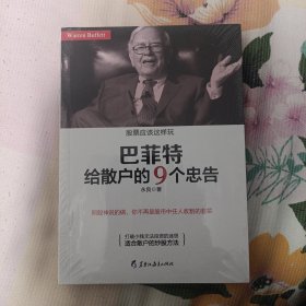 巴菲特给散户的9个忠告：照股神说的做，你不再是股市中任人收割的韭菜