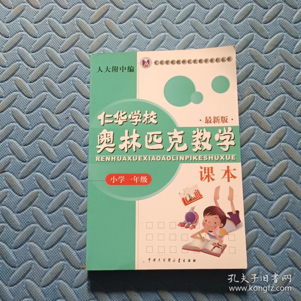 仁华学校奥林匹克数学课本：小学一年级