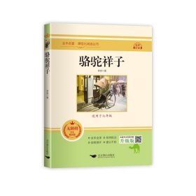 骆驼祥子(无障碍学生精读版)