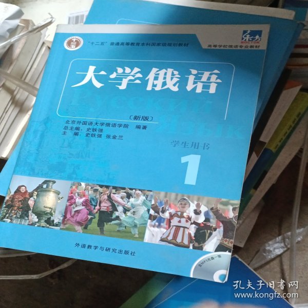 大学俄语1（学生用书）/普通高等教育“十一五”国家级规划教材·东方高等学校俄语专业教材