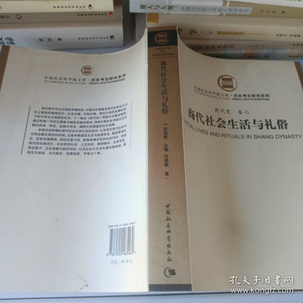 商代社会生活与礼俗